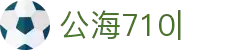 公海710(中国)官方网站
